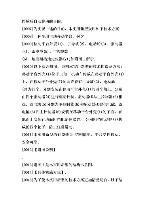 车用主动移动平台的制作方法