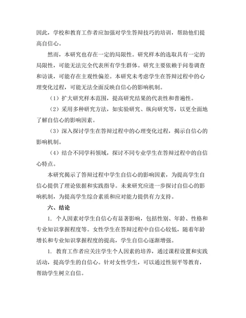 答辩过程中学生自信心的影响因素