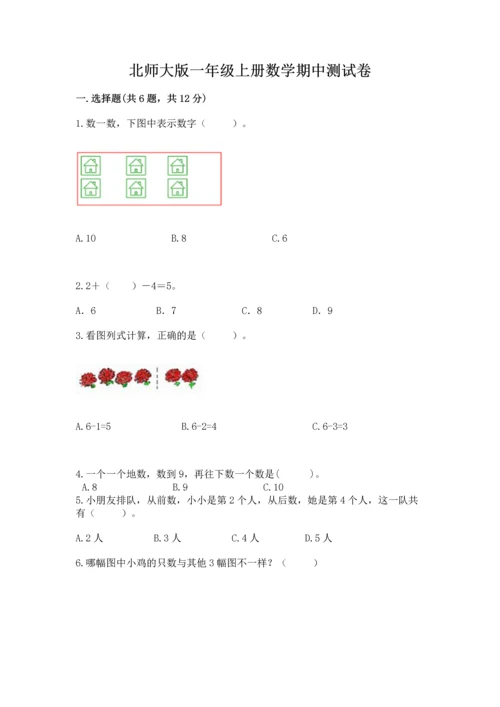 北师大版一年级上册数学期中测试卷参考答案.docx