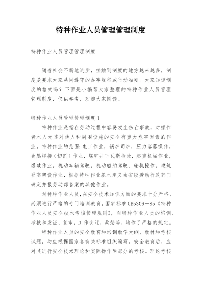 特种作业人员管理管理制度.docx