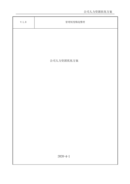 公司人力资源优化方案