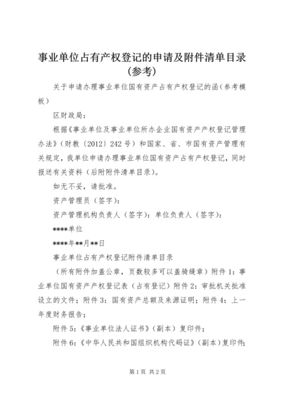 事业单位占有产权登记的申请及附件清单目录(参考).docx