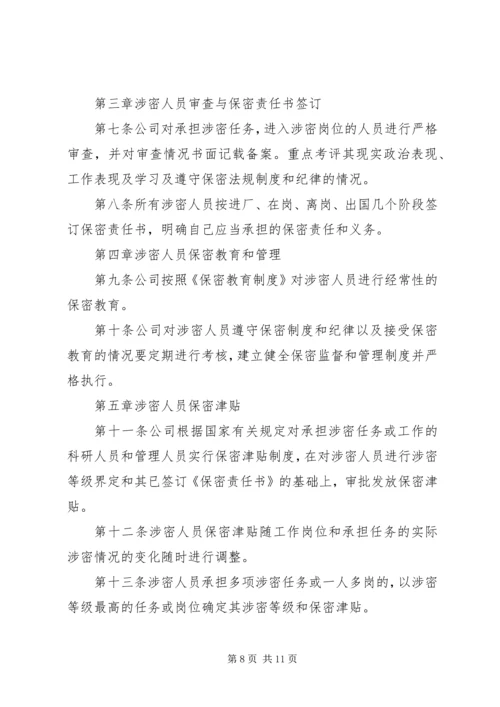 公司涉密人员管理规定范文5篇.docx