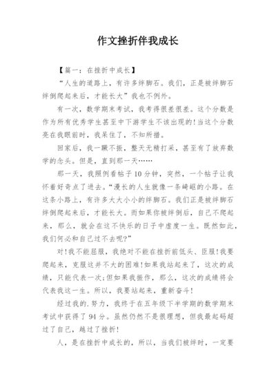 作文挫折伴我成长.docx