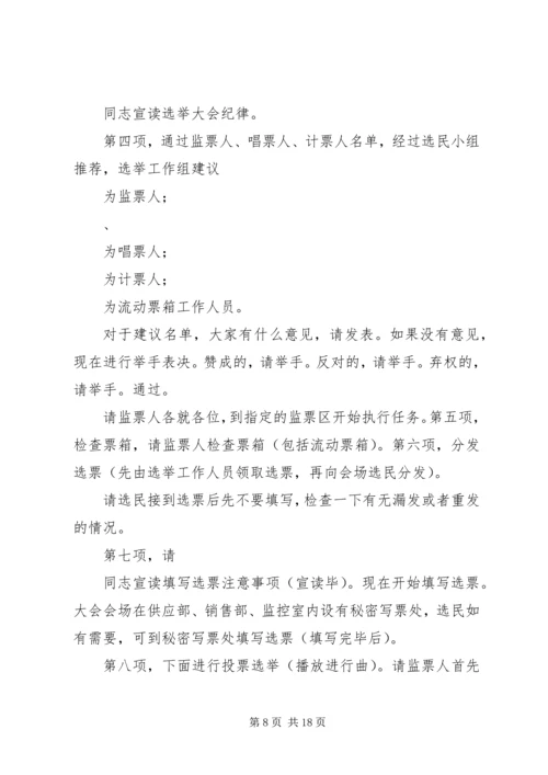 人民代表大会代表选举大会主持词.docx