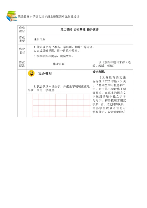 统编版小学语文三年级上册第四单元作业设计