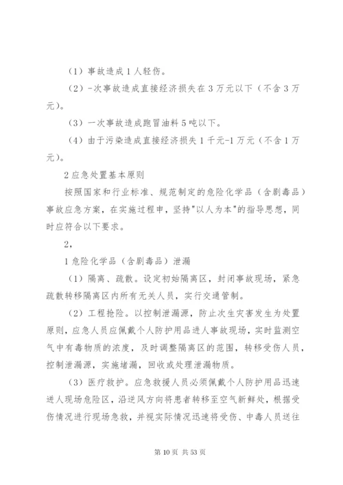 危化品泄漏应急处置预案.docx