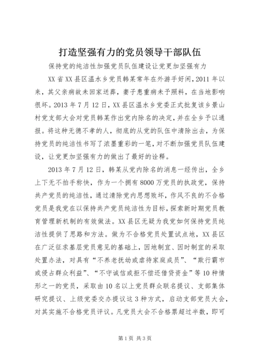 打造坚强有力的党员领导干部队伍 (4).docx