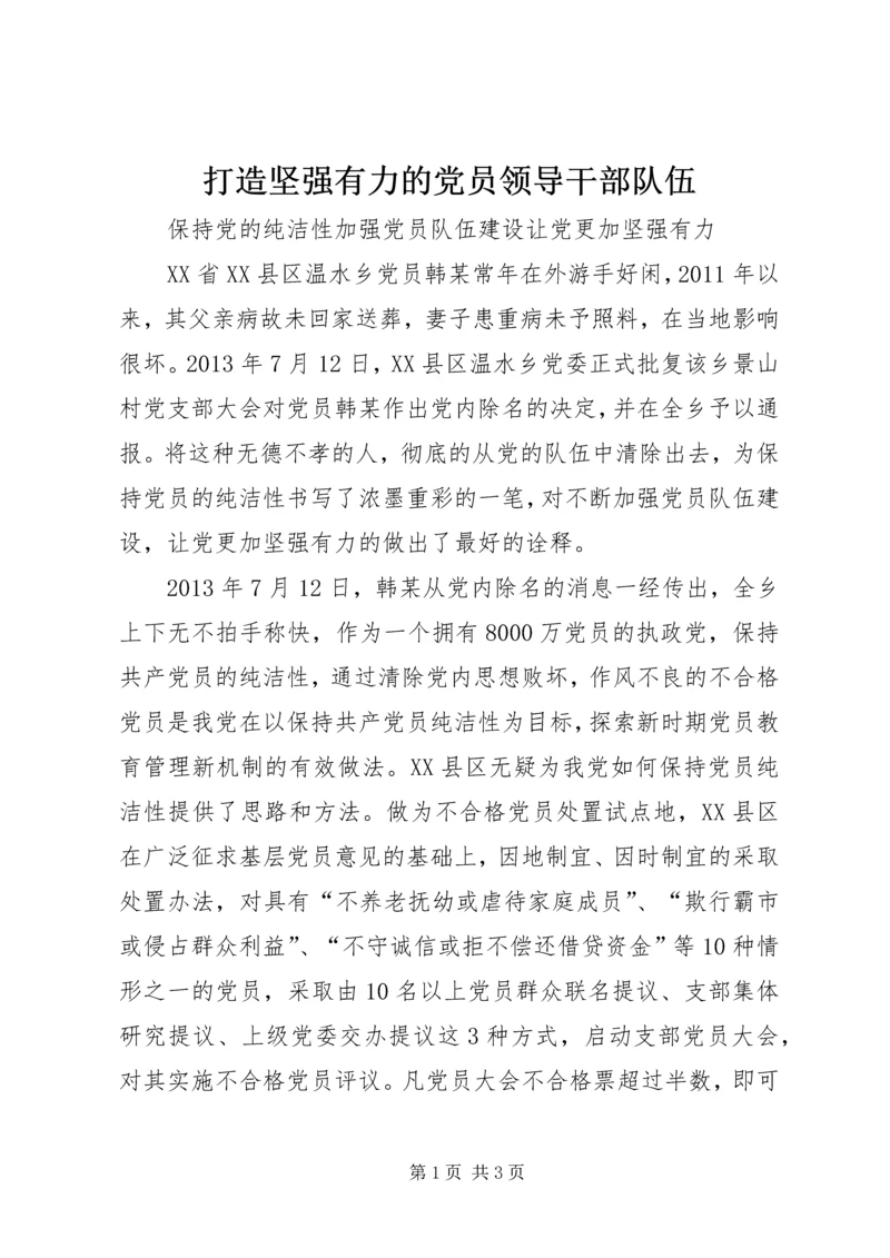 打造坚强有力的党员领导干部队伍 (4).docx