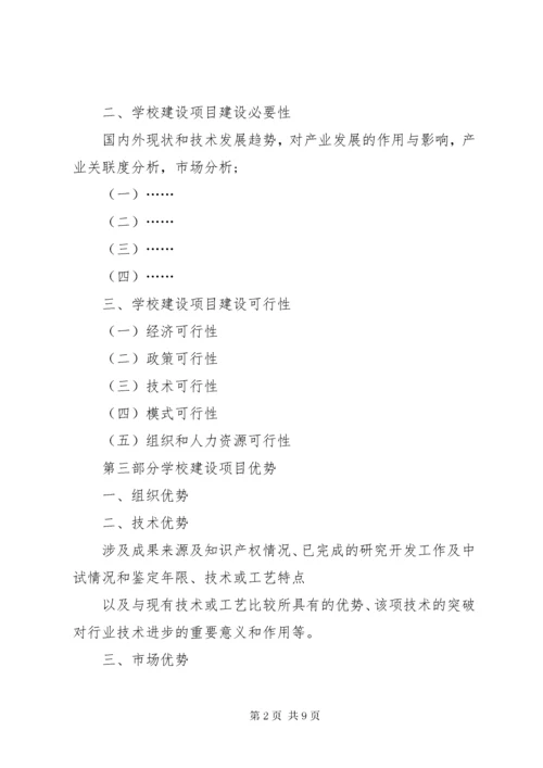 学校建设项目申请报告.docx