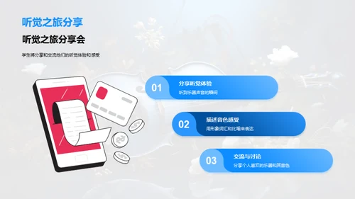 探索音色之旅