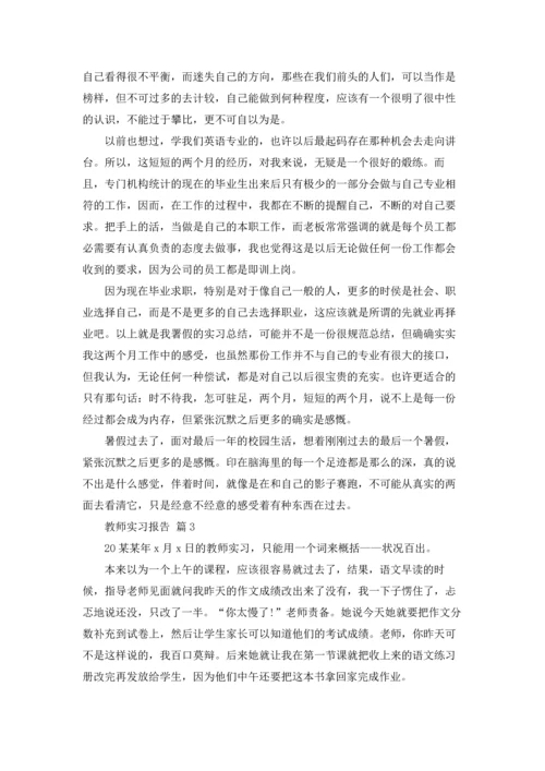 有关教师实习报告范文锦集六篇.docx