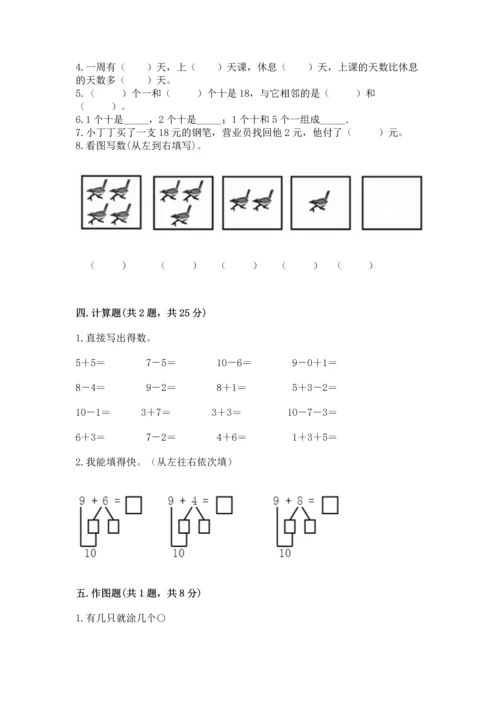 小学一年级上册数学期末测试卷附参考答案【培优】.docx