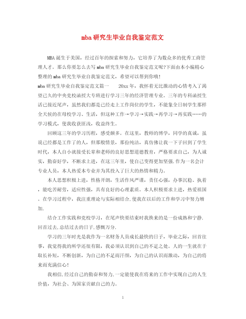 精编之mba研究生毕业自我鉴定范文.docx