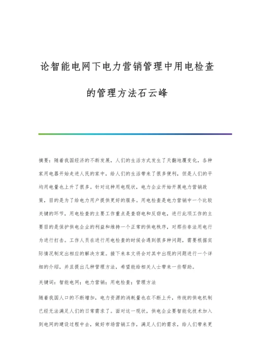 论智能电网下电力营销管理中用电检查的管理方法石云峰.docx