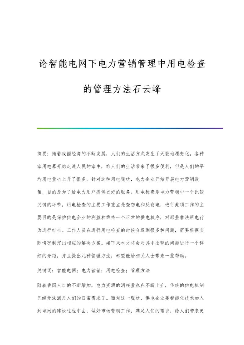 论智能电网下电力营销管理中用电检查的管理方法石云峰.docx