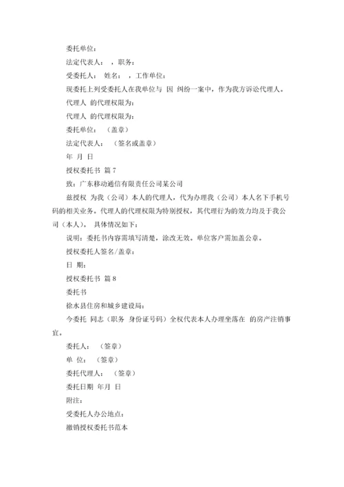 授权委托书集合8篇.docx