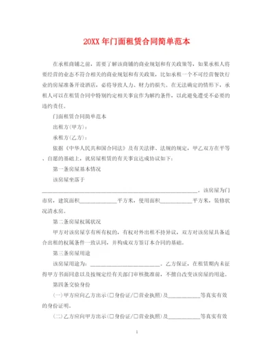 2023年门面租赁合同简单范本.docx