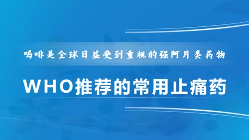 肿瘤医院癌症疼痛规范治疗通用PPT模板