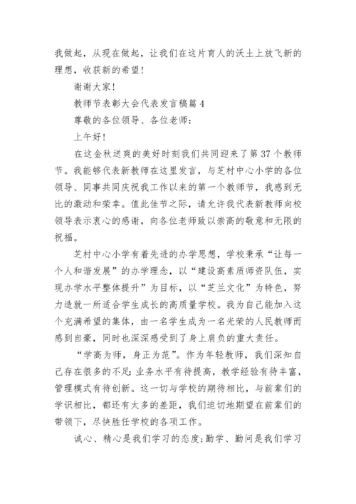 教师节表彰大会代表发言稿参考【精选10篇】.docx