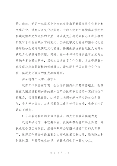 两会精神个人学习感言范文.docx