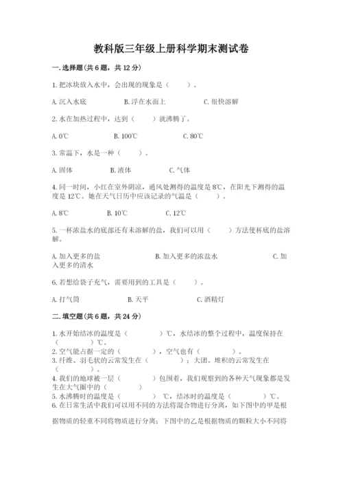 教科版三年级上册科学期末测试卷【网校专用】.docx