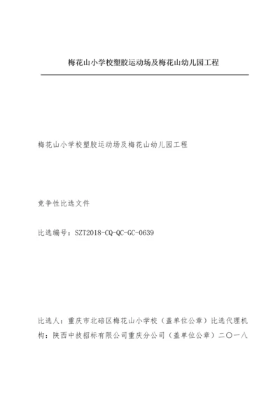 梅花山小学校塑胶运动场及梅花山幼儿园工程.docx