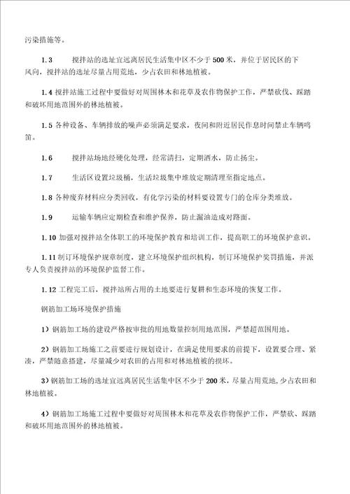 环境保护控制措施及专项方案