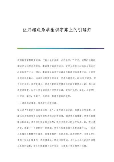 让兴趣成为学生识字路上的引路灯.docx