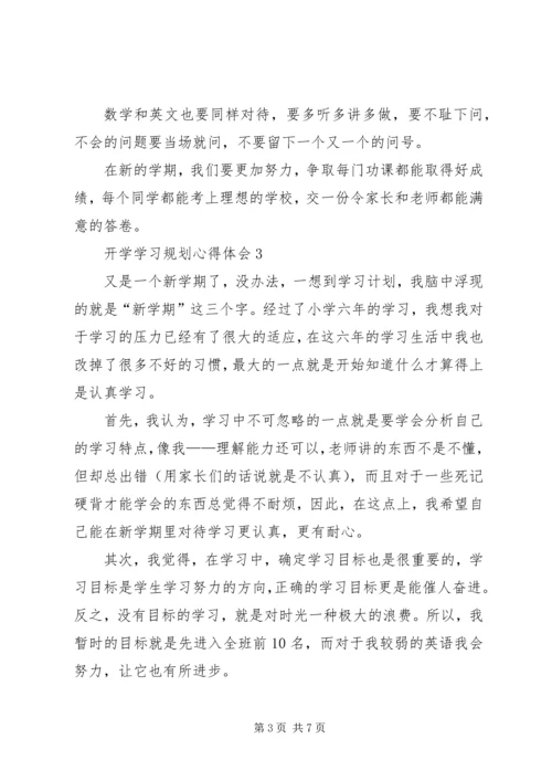 开学学习规划心得体会多篇.docx