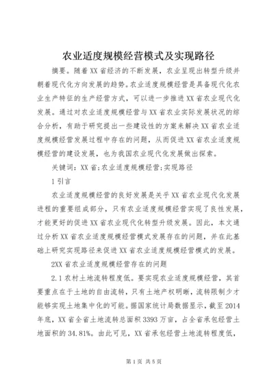 农业适度规模经营模式及实现路径.docx