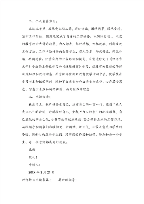 教师转正申请书5篇