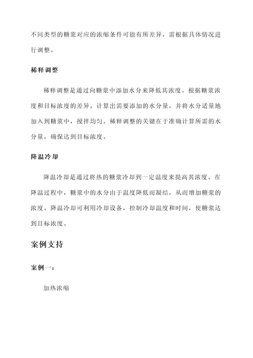 糖浆浓度解决方案