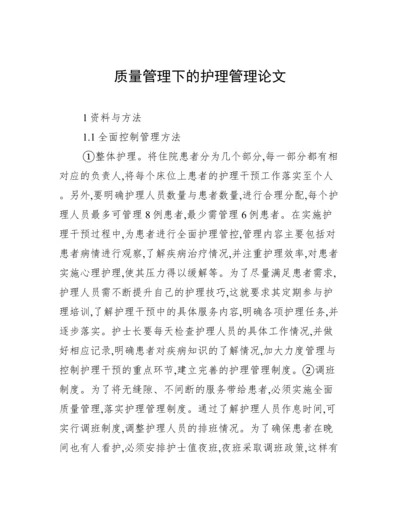 质量管理下的护理管理论文.docx