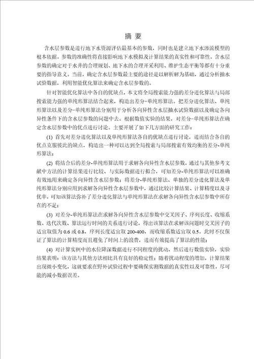 差分单纯形算法在计算各向异性含水层参数中的应用研究数学专业毕业论文