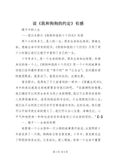 读《我和狗狗的约定》有感 (2).docx