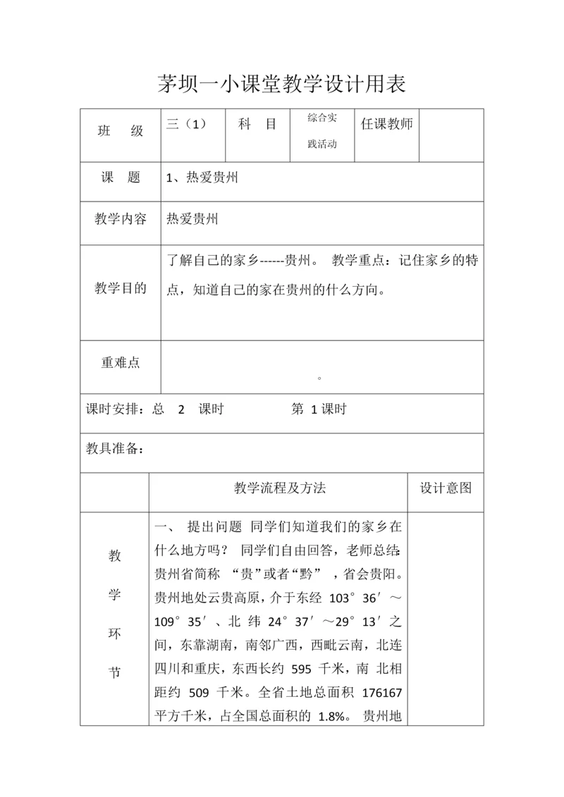 综合实践活动表格.docx