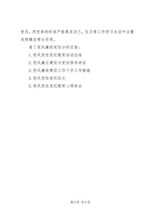 党风廉政党性分析.docx