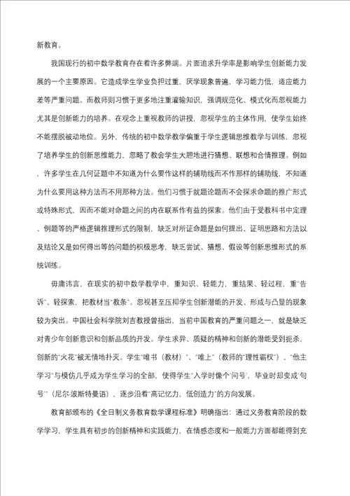 初中数学创新能力培养的教学策略研究