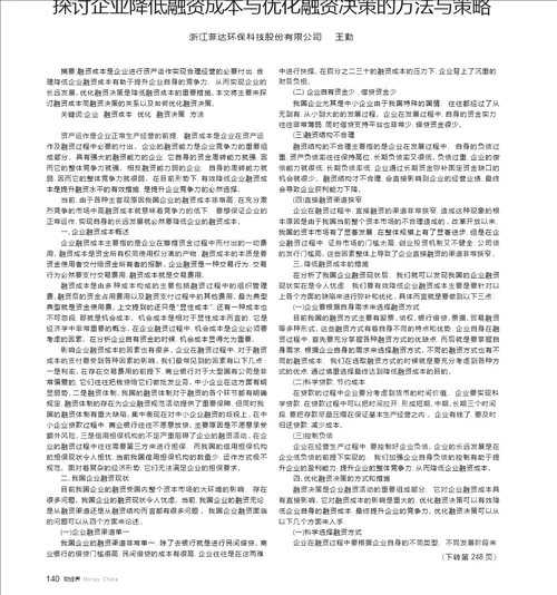 探讨企业降低融资成本与优化融资决策的方法与策略