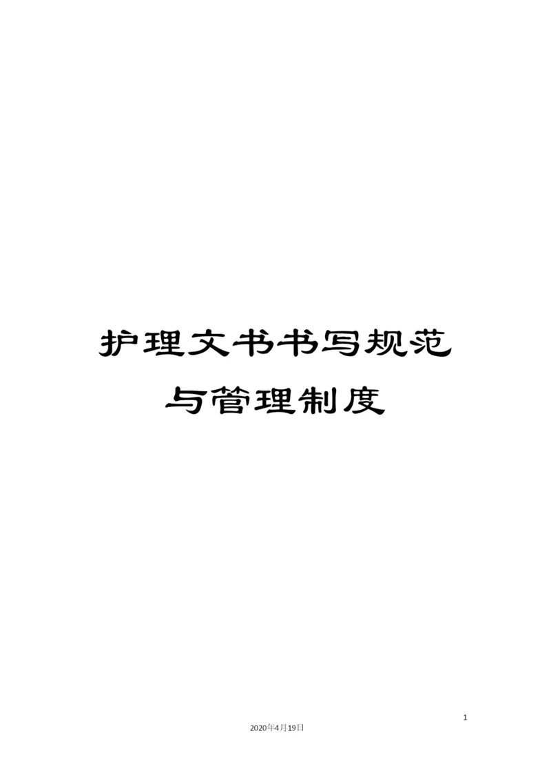 护理文书书写规范与管理制度.docx