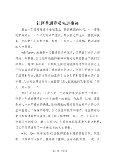 社区普通党员先进事迹.docx