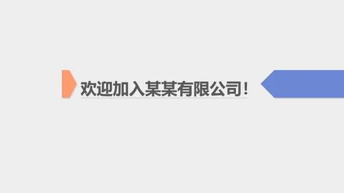 蓝色扁平风行政新员工公司简介PPT模板