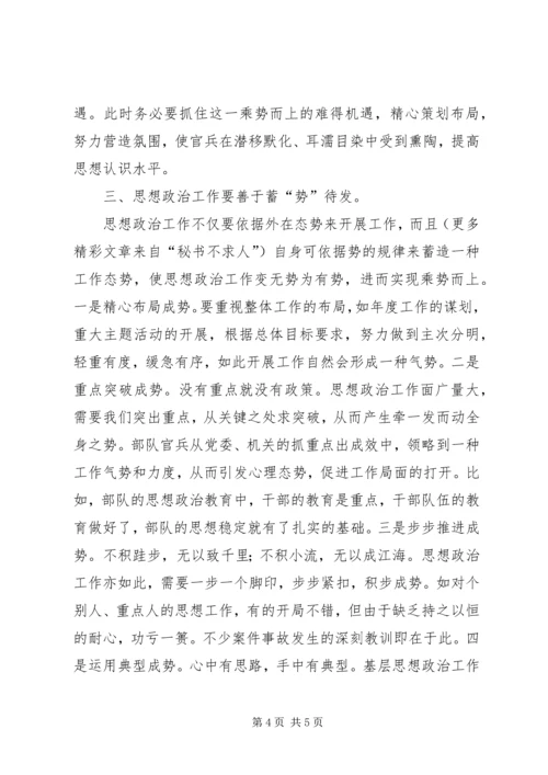 做好基层思想政治工作要善于运“势” (5).docx