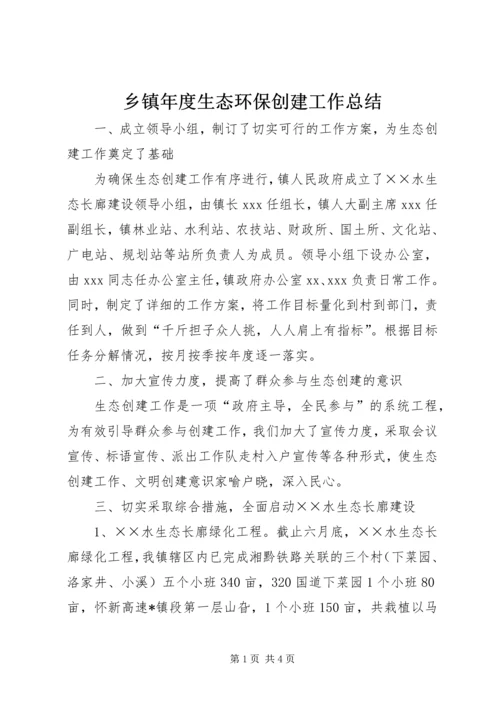 乡镇年度生态环保创建工作总结.docx