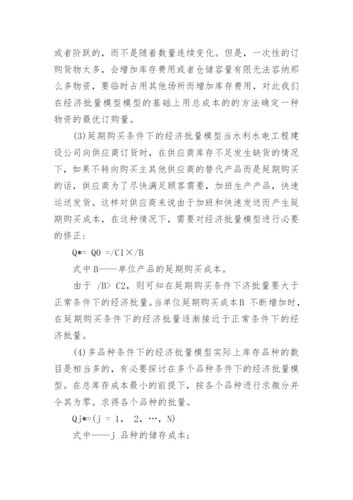 行政管理论文浅谈现代水电物流管理精编.docx