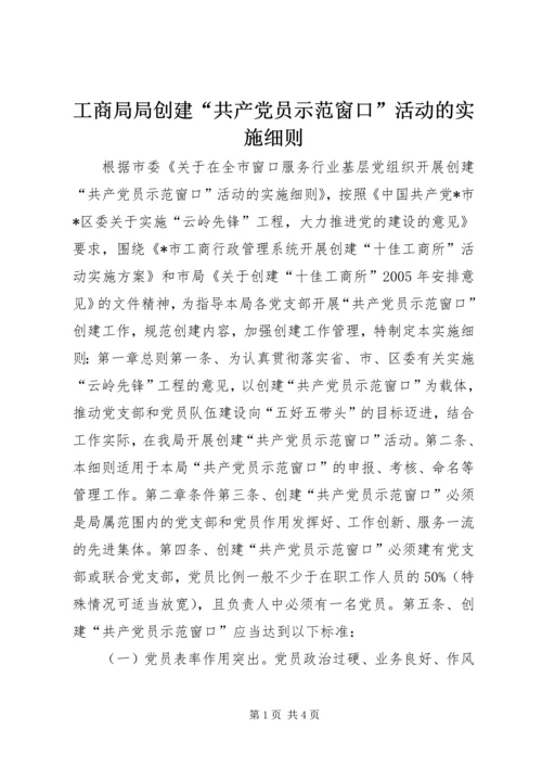 工商局局创建“共产党员示范窗口”活动的实施细则 (2).docx