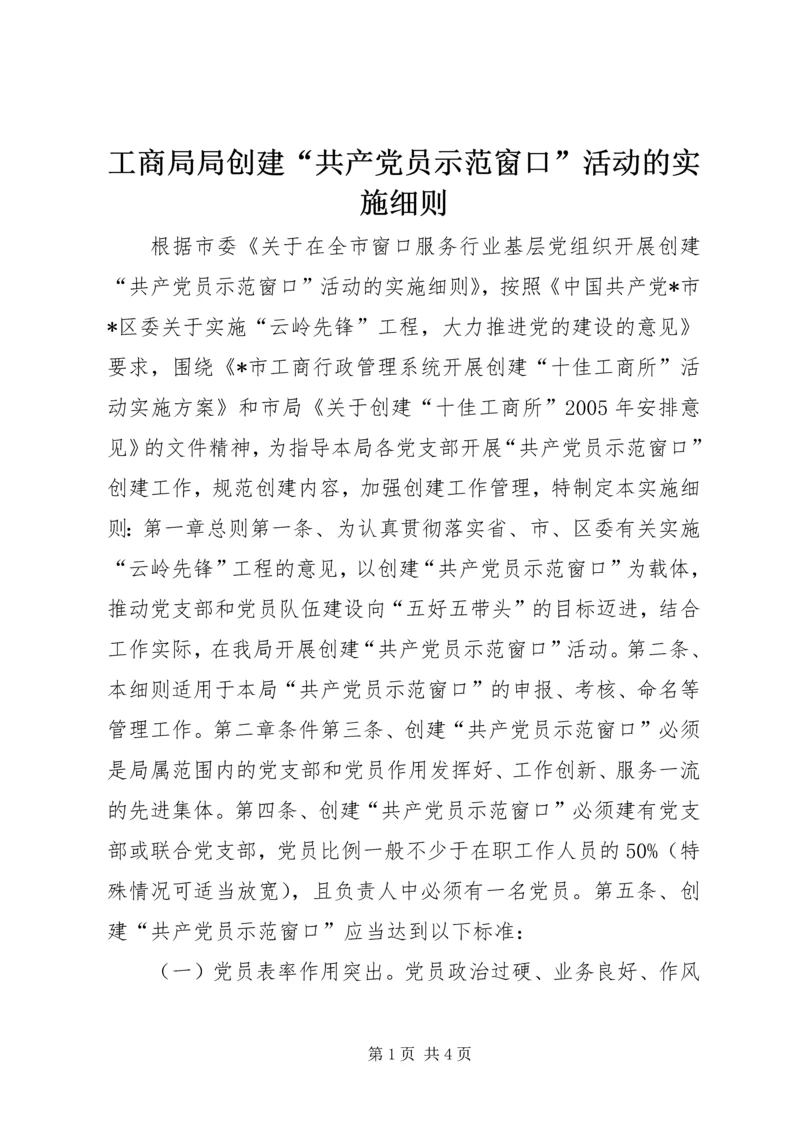 工商局局创建“共产党员示范窗口”活动的实施细则 (2).docx