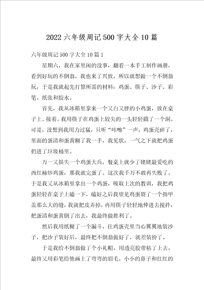 2022六年级周记500字大全10篇
