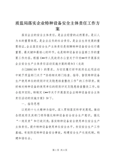 质监局落实企业特种设备安全主体责任工作方案 (2).docx